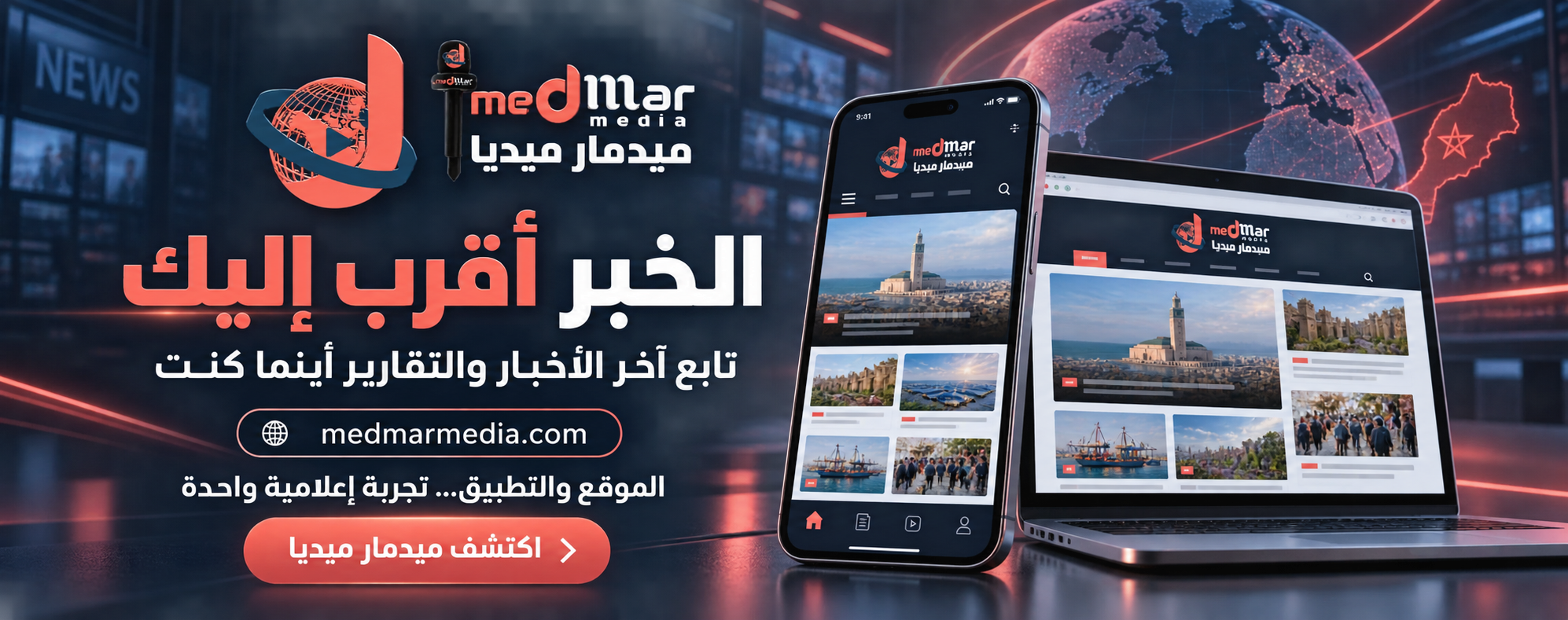 إعلان ميدمار ميديا: الخبر أقرب إليك عبر الموقع والتطبيق